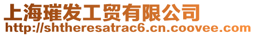 上海璀發工貿有限公司