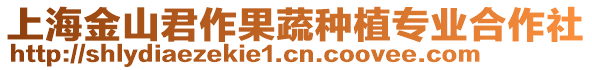 上海金山君作果蔬種植專業合作社