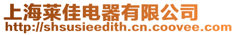 上海萊佳電器有限公司