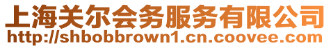 上海關爾會務服務有限公司