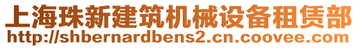 上海珠新建筑機械設(shè)備租賃部