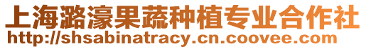 上海潞濠果蔬種植專業(yè)合作社