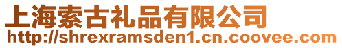 上海索古禮品有限公司