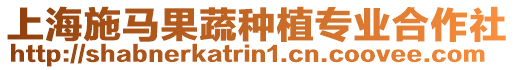 上海施馬果蔬種植專業合作社
