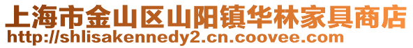 上海市金山區山陽鎮華林家具商店
