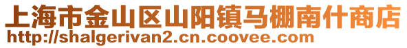 上海市金山區山陽鎮馬棚南什商店