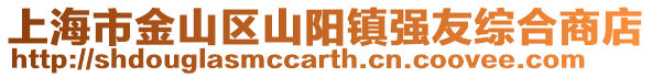 上海市金山區山陽鎮強友綜合商店