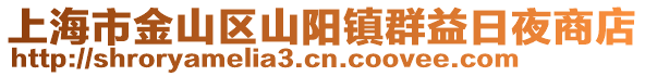 上海市金山區山陽鎮群益日夜商店