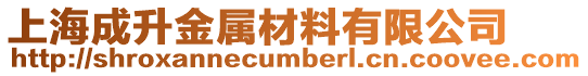 上海成升金屬材料有限公司