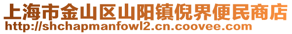 上海市金山區山陽鎮倪界便民商店