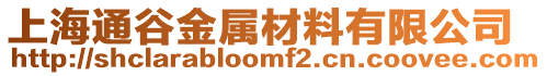 上海通谷金屬材料有限公司
