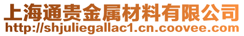 上海通貴金屬材料有限公司