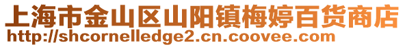 上海市金山區山陽鎮梅婷百貨商店