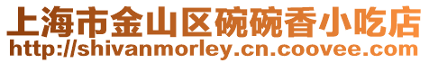 上海市金山區(qū)碗碗香小吃店
