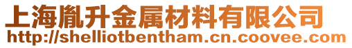 上海胤升金屬材料有限公司
