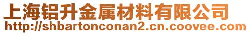 上海鋁升金屬材料有限公司