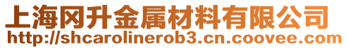 上海岡升金屬材料有限公司