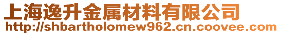 上海逸升金屬材料有限公司