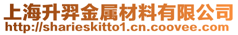 上海升羿金屬材料有限公司