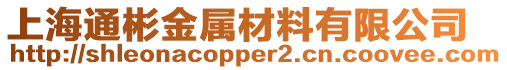 上海通彬金屬材料有限公司
