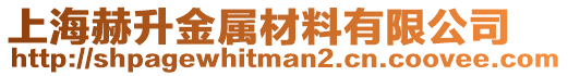 上海赫升金屬材料有限公司