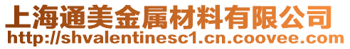 上海通美金屬材料有限公司