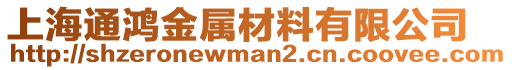 上海通鴻金屬材料有限公司