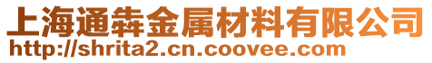 上海通犇金屬材料有限公司