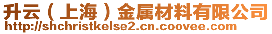 升云（上海）金屬材料有限公司