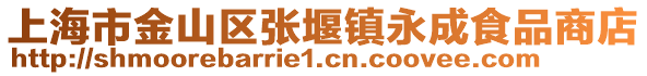 上海市金山區張堰鎮永成食品商店