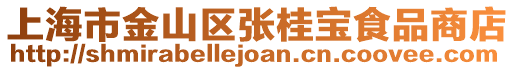 上海市金山區(qū)張桂寶食品商店