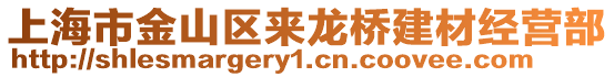 上海市金山區來龍橋建材經營部