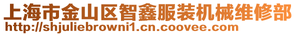 上海市金山區智鑫服裝機械維修部