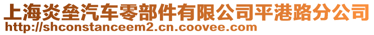 上海炎壘汽車零部件有限公司平港路分公司