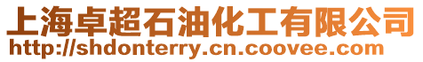 上海卓超石油化工有限公司