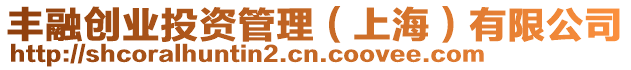 豐融創(chuàng)業(yè)投資管理（上海）有限公司
