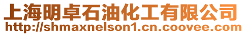 上海明卓石油化工有限公司