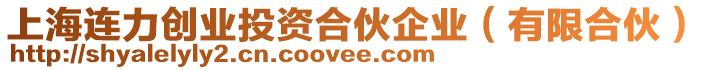 上海連力創業投資合伙企業（有限合伙）