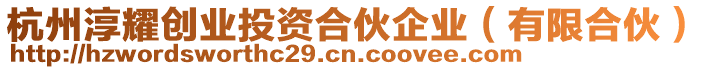 杭州淳耀創業投資合伙企業（有限合伙）