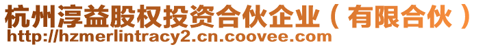 杭州淳益股權投資合伙企業（有限合伙）