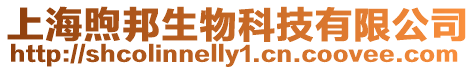 上海煦邦生物科技有限公司