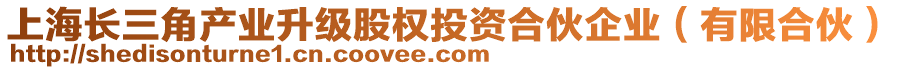 上海長三角產業升級股權投資合伙企業（有限合伙）