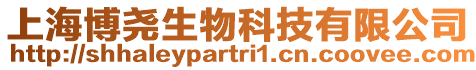 上海博堯生物科技有限公司