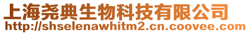 上海堯典生物科技有限公司