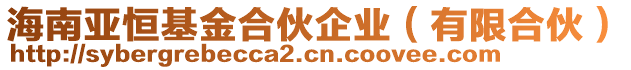 海南亞恒基金合伙企業（有限合伙）