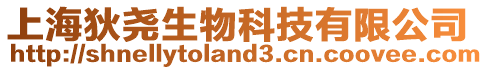 上海狄堯生物科技有限公司