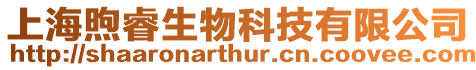 上海煦睿生物科技有限公司