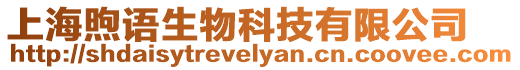 上海煦語生物科技有限公司