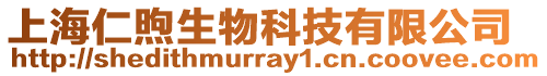 上海仁煦生物科技有限公司