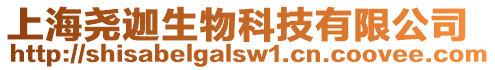 上海堯迦生物科技有限公司